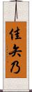 佳矢乃 Scroll