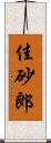 佳砂郎 Scroll