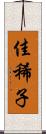 佳稀子 Scroll