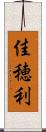 佳穂利 Scroll