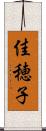 佳穂子 Scroll