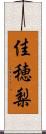 佳穂梨 Scroll