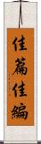 佳篇 Scroll