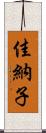 佳納子 Scroll