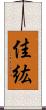佳紘 Scroll