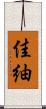佳紬 Scroll
