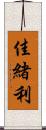 佳緒利 Scroll