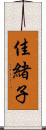 佳緒子 Scroll