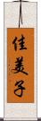 佳美子 Scroll