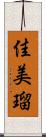 佳美瑠 Scroll