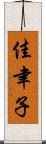 佳聿子 Scroll