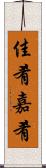 佳肴 Scroll