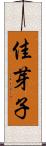 佳芽子 Scroll