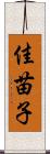 佳苗子 Scroll