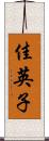 佳英子 Scroll