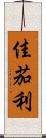 佳茄利 Scroll
