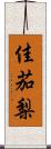 佳茄梨 Scroll