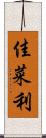 佳菜利 Scroll