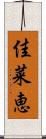佳菜恵 Scroll