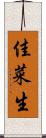 佳菜生 Scroll