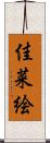 佳菜絵 Scroll