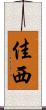 佳西 Scroll