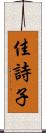 佳詩子 Scroll