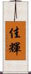 佳輝 Scroll