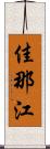 佳那江 Scroll