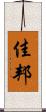 佳邦 Scroll