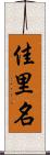 佳里名 Scroll
