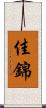 佳錦 Scroll