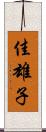 佳雄子 Scroll