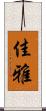 佳雅 Scroll
