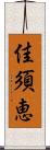 佳須恵 Scroll