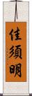 佳須明 Scroll