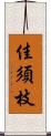 佳須枝 Scroll