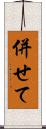 併せて Scroll
