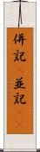 併記(P) Scroll