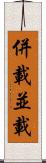 併載 Scroll