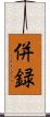 併録 Scroll