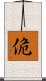 佹 Scroll