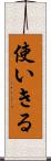 使いきる Scroll