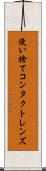 使い捨てコンタクトレンズ Scroll