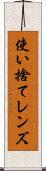 使い捨てレンズ Scroll