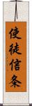 使徒信条 Scroll