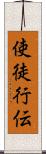 使徒行伝 Scroll