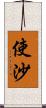 使沙 Scroll