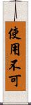 使用不可 Scroll