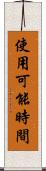 使用可能時間 Scroll